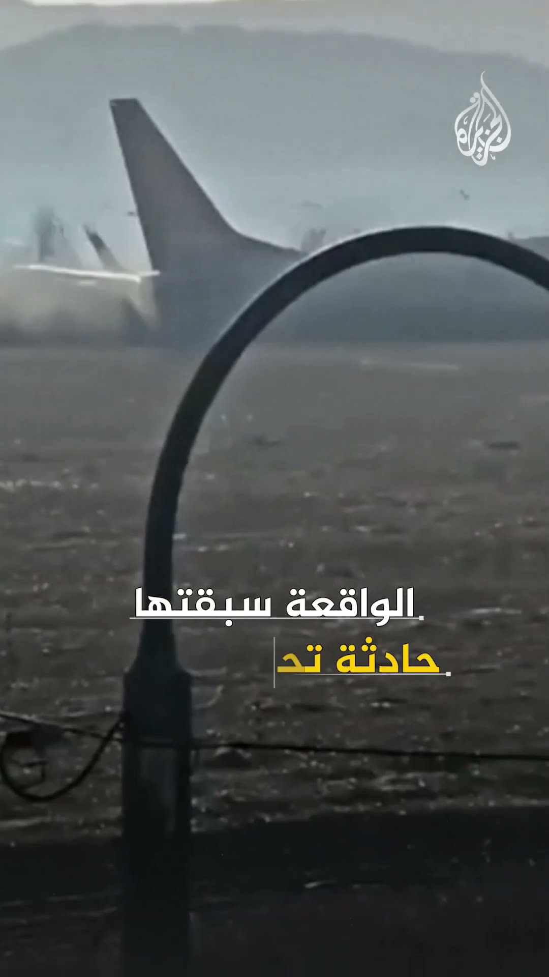 حوادث مأساوية للطيران حول العالم في الأيام الأخيرة من العام 2024