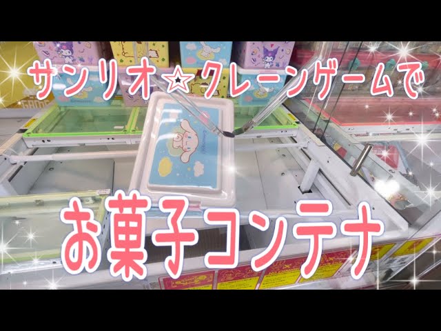 サンリオ】お菓子コンテナボックス。クレーンゲームの橋渡しで