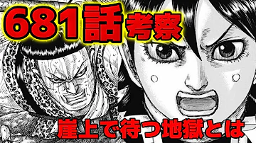 キングダム 681 キングダム 681