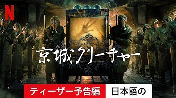 京城クリーチャー (シーズン 1 ティーザー予告編) | 日本語の予告編 | Netflix