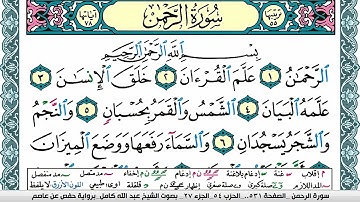 سورة الرحمن مكتوبة عبد الله كامل Surah Al Rahman برواية حفص عن عاصم