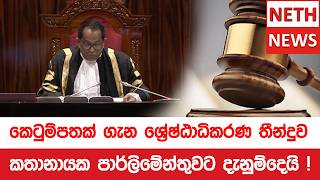 කෙටුම්පතක් ගැන ශ්‍රේෂ්ඨාධිකරණ තීන්දුව කතානායක පාර්ලිමේන්තුවට දැනුම්දෙයි !