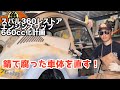 【スバル360魔改造】溶接で錆穴を埋める3つの方法【DIY】#28