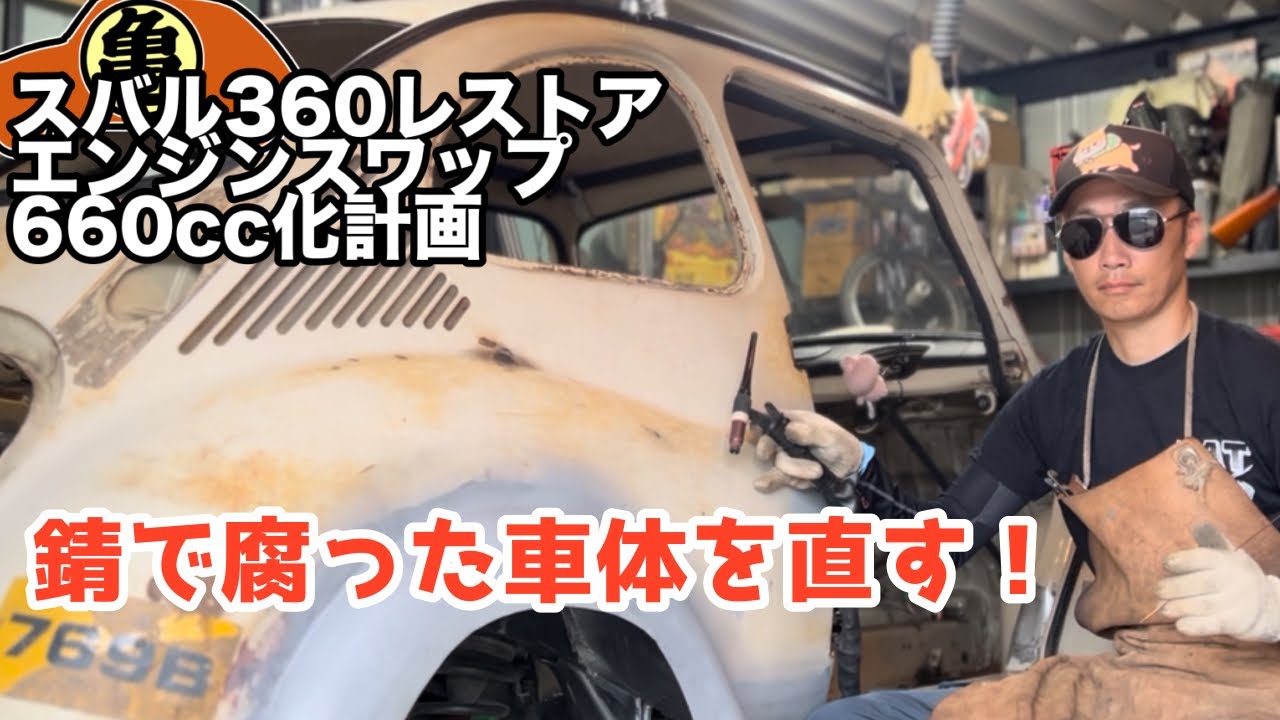 【スバル360魔改造】溶接で錆穴を埋める3つの方法【DIY】＃28