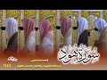 سورة هود كاملة من صلاتي التراويح والتهجد بالمسجد النبوي لعام 1444هـ سورة هود كاملة من صلاتي التراويح والتهجد بالمسجد النبوي لعام 1444هـ