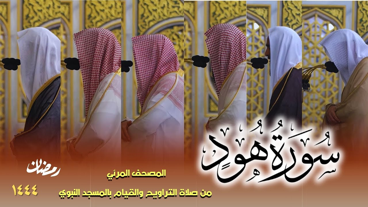 سورة هود كاملة - من صلاتي التراويح والتهجد بالمسجد النبوي لعام 1444هـ