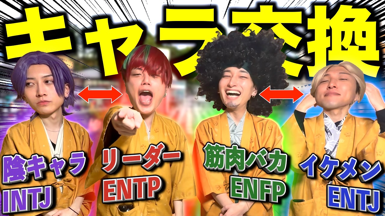 【年末SP】メンバーのキャラを入れ替えて、1泊2日の温泉旅行したら面白過ぎたwww