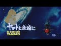 Yamato yo Towa ni (ヤマトよ永遠に) Trailer