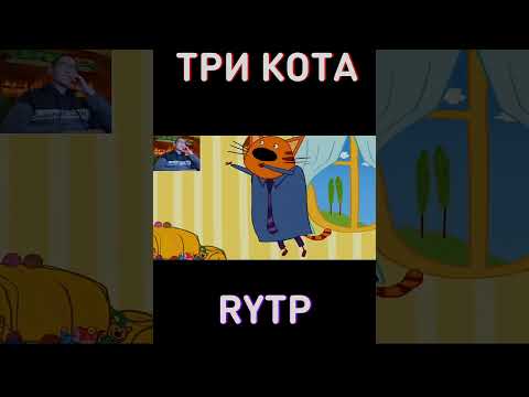 Засмеялся - проиграл! RYTP Три Кота