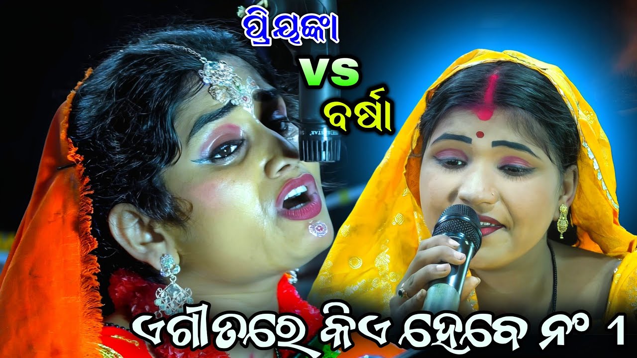 ଦୁଃଖ ଗୀତରେ କିଏ ହେବେ no 1 | ପ୍ରିୟଙ୍କା vs ବର୍ଷା | Odia Ramanataka | Sad song | Viral video | OdiaNatak