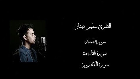 سورة الحاقة - سورة القارعة - سورة الكافرون || بصوت القارئ سليم بهنان ||