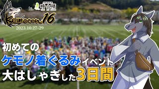 【kemocon16】初めての大規模ケモ着ぐイベント！思い出話と今後の夢と【EquuStream #179】