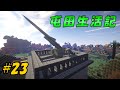 【Minecraft】マイクラ屯田生活記 #23【ゆっくり実況】