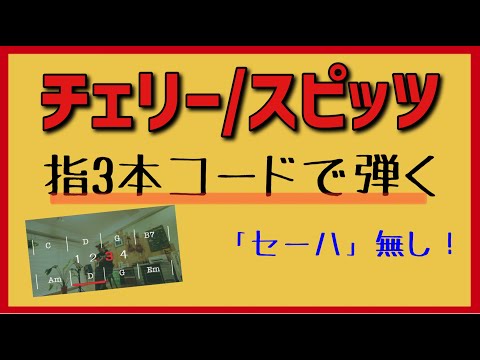 チェリー/スピッツ【ゆっくり】【簡単コード】【KEY=G】