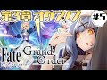 【FGO】完全初見！第３章オケアノスの続きやるよっ！！【VASE/リリア・ツェペル】