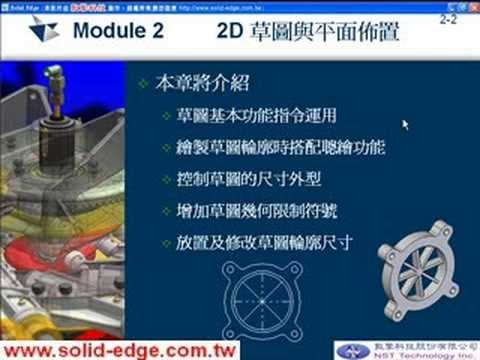 Solid Edge Basic Training 02-01 課程目標.avi