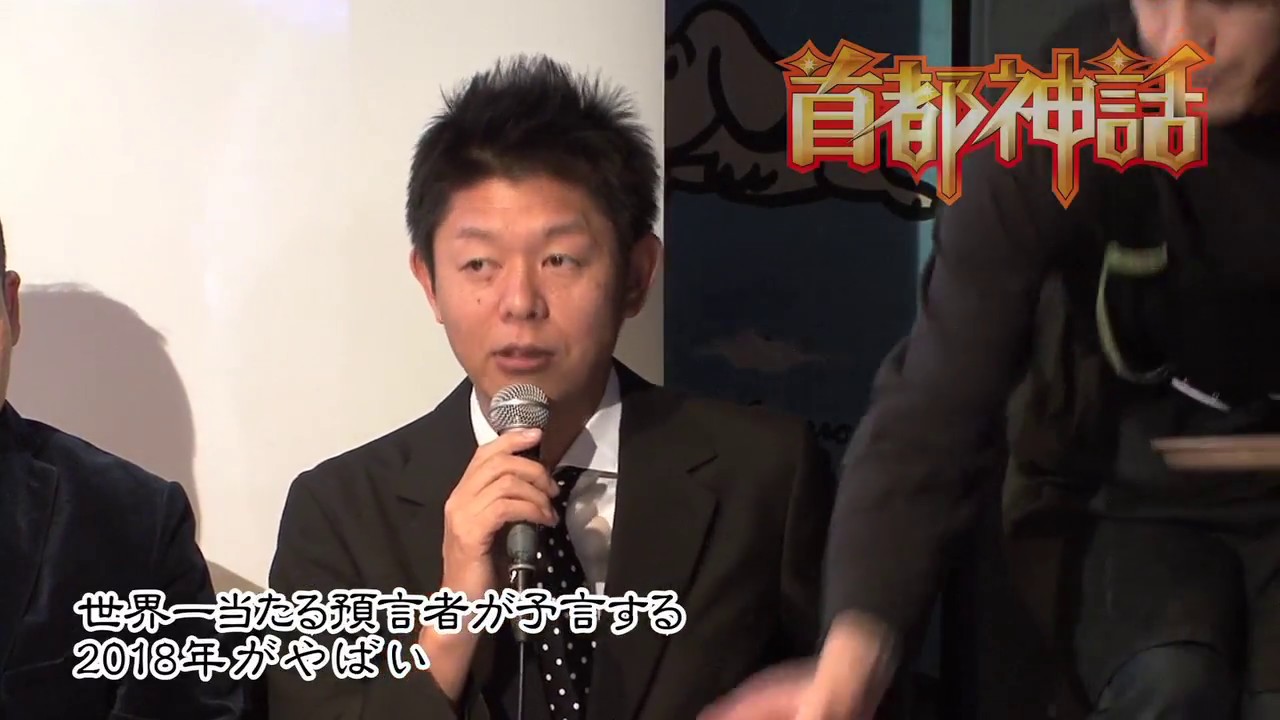 【首都神話】世界一当たる預言者が予言する2018年がやばい