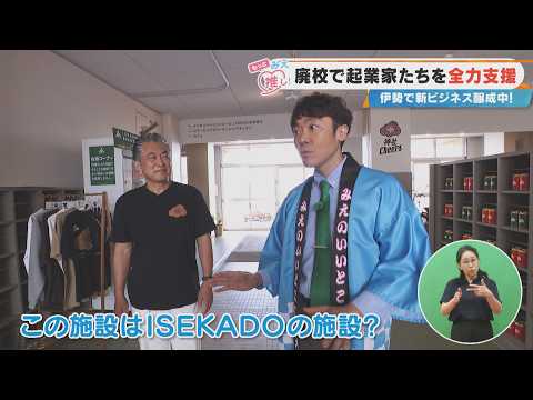 廃校で起業家たちを全力支援 伊勢で新ビジネス醸成中！（2026/08/05 放送「よしお兄さんのもっとみえ推し！」より）