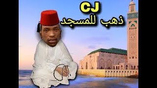 واخيرا سيجي يصلي و يصوم في رمضان GTA San Andreas RAMADAN CJ