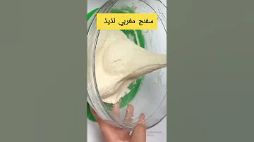 طريقة تحضير سفنج مغربي لذيذ بحال ديال المحلات 