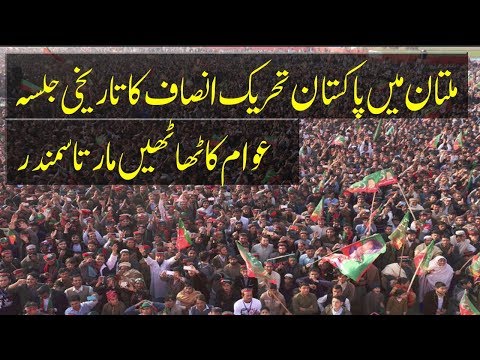 Pti Multan Jalsa 20 July 2018