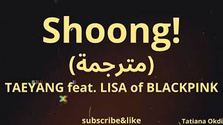 TAEYANG-Shoong (feat.LISA of BLACKPINK)(مترجمة)
