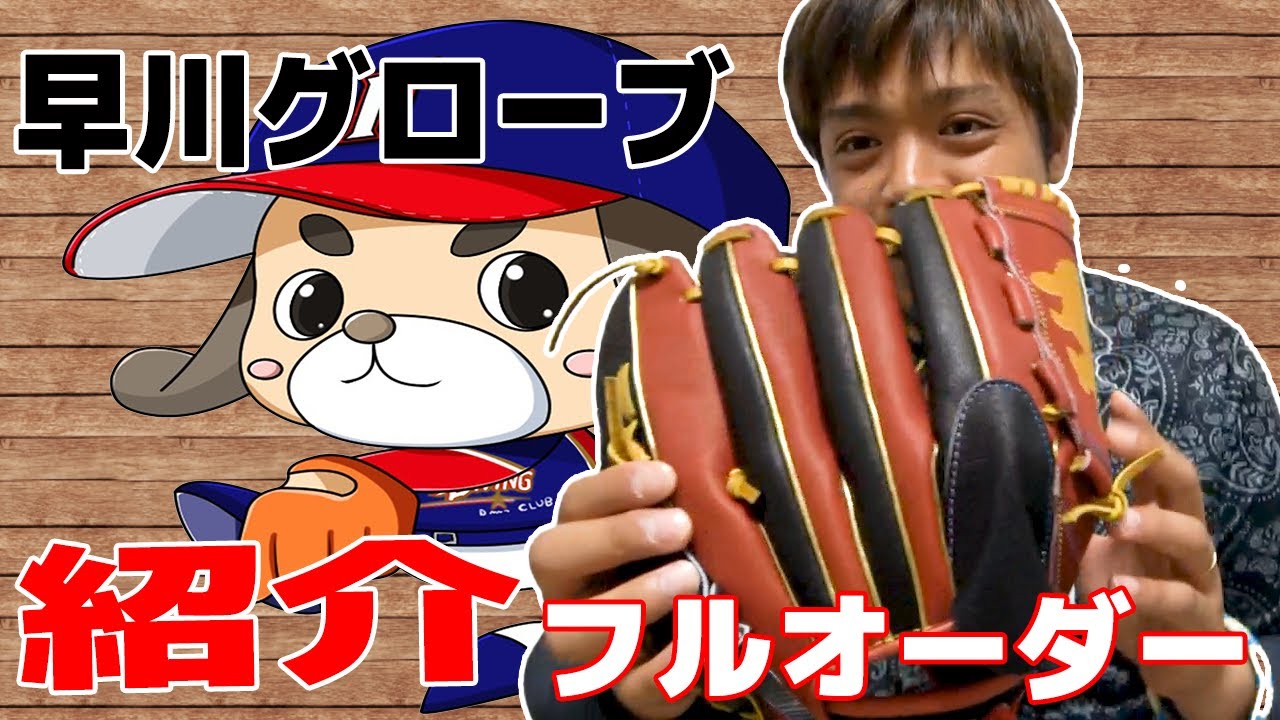 グローブ紹介 【早川グローブ】 - YouTube