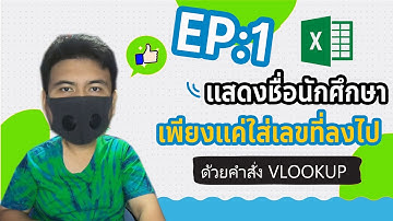 VLOOKUP EP:1 แสดงชื่อนักศึกษา เพียงแค่ใส่เลขที่ลงไป ด้วยคำสั่ง [ VLOOKUP ใน Excel ]