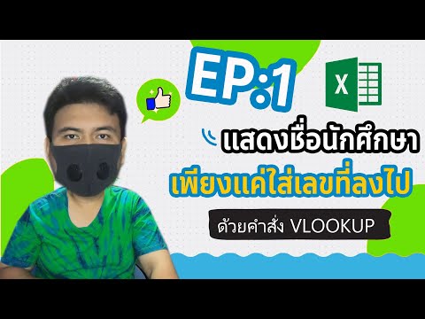 VLOOKUP EP:1 แสดงชื่อนักศึกษา เพียงแค่ใส่เลขที่ลงไป ด้วยคำสั่ง [ VLOOKUP ใน Excel ]