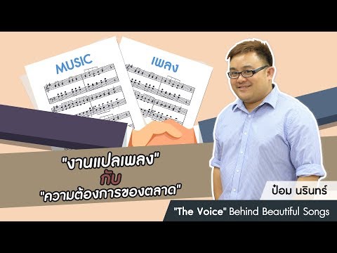 ป๋อม นรินทร์ 'The Voice' Behind Beautiful Songs ตอนที่ 14: "งานแปลเพลง" กับ "ความต้องการของตลาด"