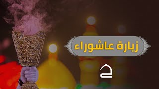 زيارة عاشوراء  - الحاج علي الكعبي