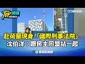 沈伯洋國際出席
