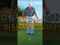 그림자 신경쓰는 순간, 퍼팅은 이미 끝입니다