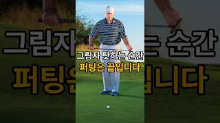 그림자 신경쓰는 순간, 퍼팅은 이미 끝입니다