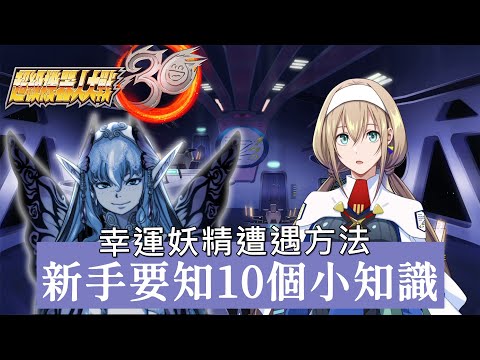 機戰30新手攻略 DBD事件/幸運妖精 初期10個要知小技巧心得 CC字幕