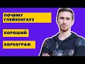 ПОЧЕМУ ДАНИИЛ ГЛЕЙХЕНГАУЗ ХОРОШИЙ ХОРЕОГРАФ?