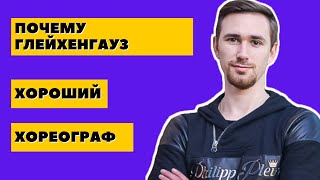 ПОЧЕМУ ДАНИИЛ ГЛЕЙХЕНГАУЗ ХОРОШИЙ ХОРЕОГРАФ?