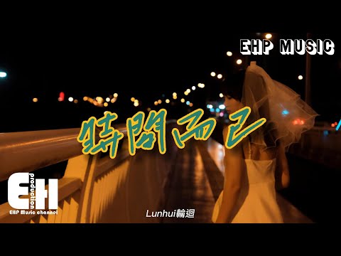 Lunhui輪迴 - 時間而已『我恨吹過的風 下過的雨，恨我沒有真正擁有過你，遺憾占據所有的情緒。』【動態歌詞/Vietsub/Pinyin Lyrics】