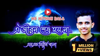 এ জীবন শেষ হয় না..............Ms Mithun Bala