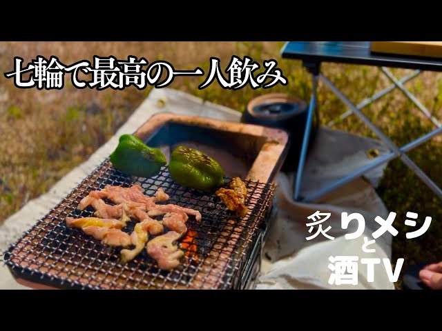 Shichirin] Relaxing solo day drinking. The main dish is THAT