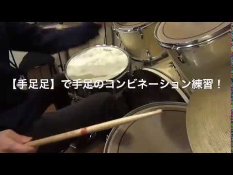 ドラム練習！#今日のプチレッスン！【No.982】【手足足】で手足のコンビネーション練習！