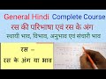 रस की परिभाषा एवं रस के अंग (General Hindi Complete Course)