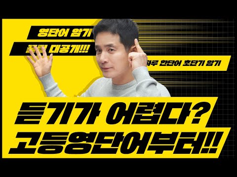 원어민영어, 귀에 하나도 안들어온다면? 고등영단어부터 공략하는거야!