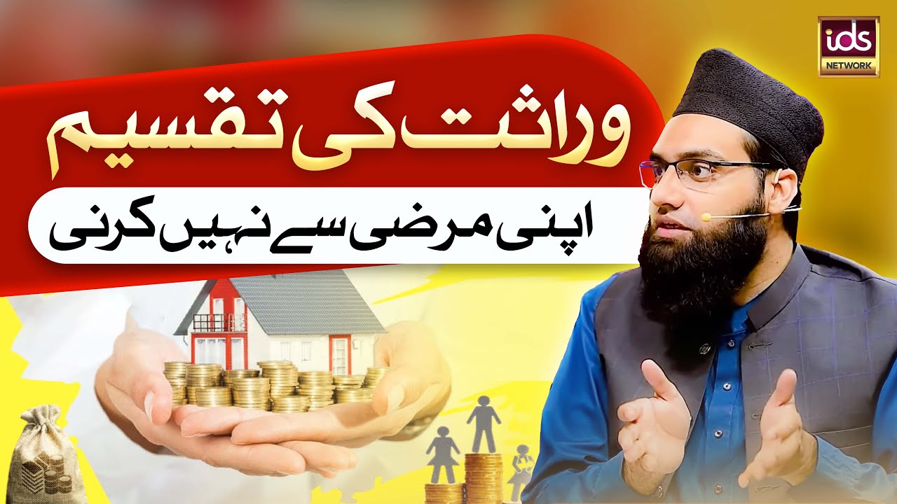 Wirasat Ki Taqseem | Wirasat Ke Masail | Allama Tahir Madani