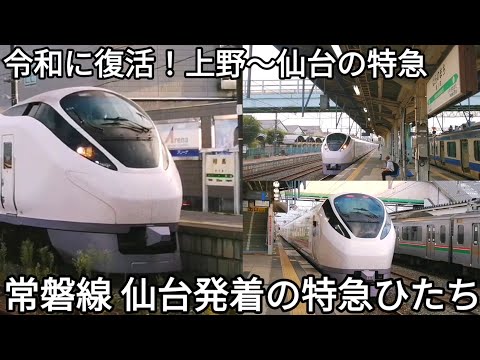 【令和に復活した長距離特急！】常磐線 仙台発着の特急ひたち号 相馬駅•原ノ町駅発着 JR東日本E657系 特急ひたち13号仙台行・特急ひたち26号品川行 ※発車メロディ『相馬流れ山』付き