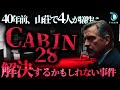 【未解決事件】最新技術で判明…40年前に消えた犯人は生きている？