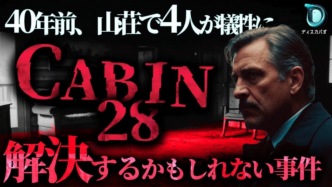 【未解決事件】最新技術で判明…40年前に消えた犯人は生きている？