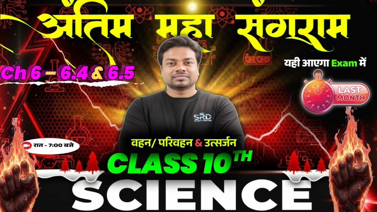 Utsarjan Class 10 Biology Objective Questions | Chapter 4 Biology | SRD Study Center