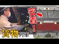 貨物列車の運転席で撮影！たまねぎ輸送に密着！（前編）Real train driver's view: Japan's Freight train【鉄道チャンネルＨＴＢ】