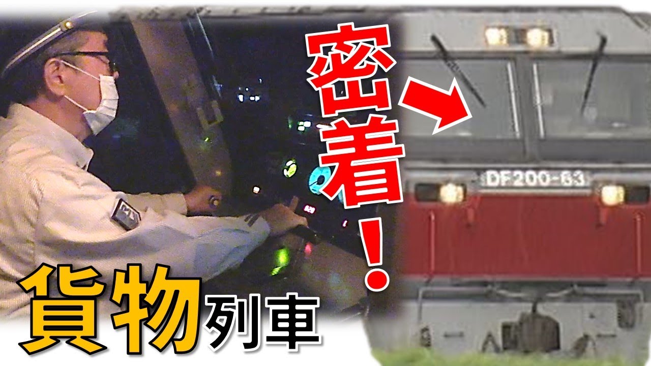 貨物列車の運転席で撮影！たまねぎ輸送に密着！（前編）Real train driver's view: Japan's Freight train【鉄道チャンネルＨＴＢ】